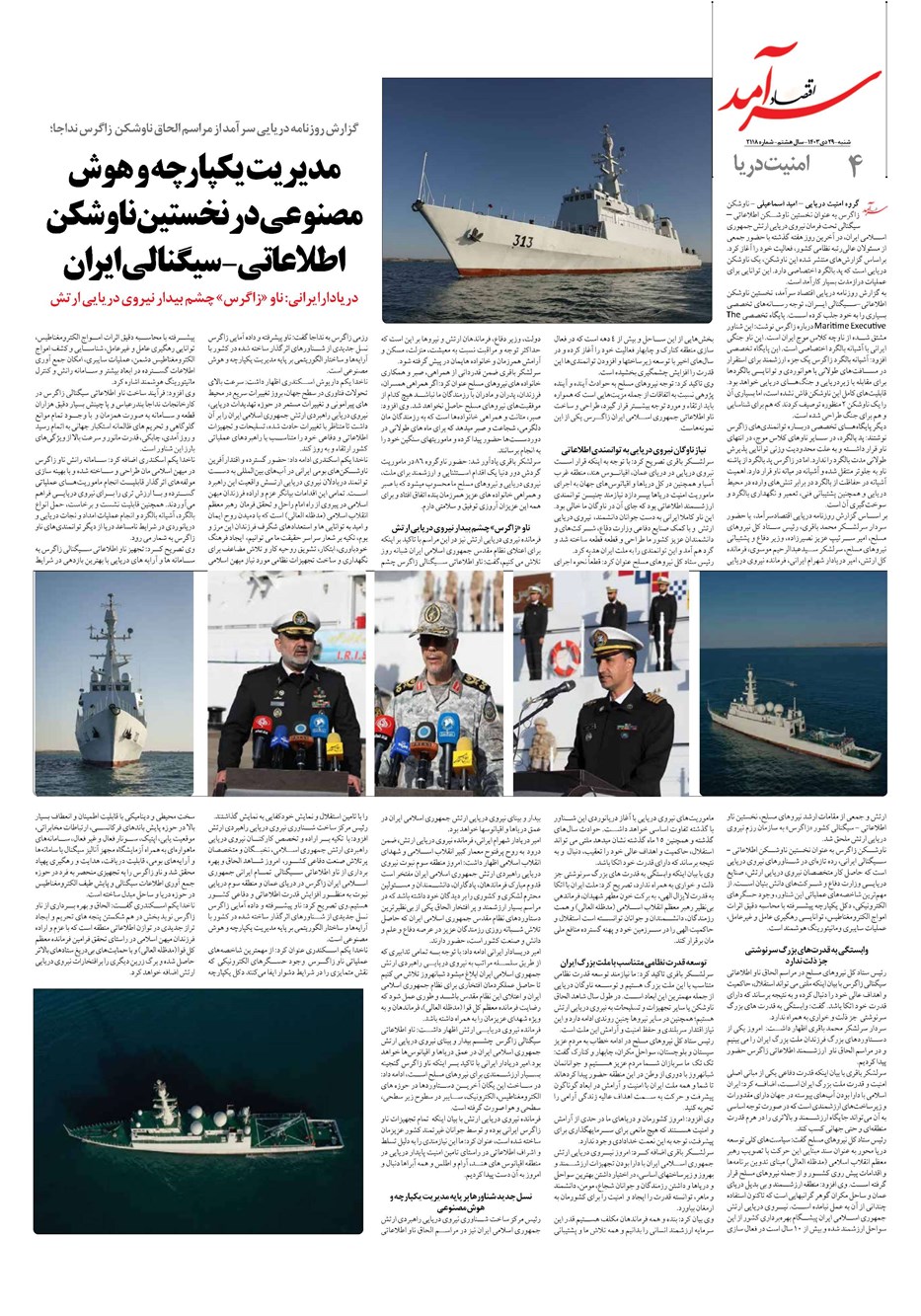 روزنامه تاریخ ۲۹ دی ۱۴۰۳