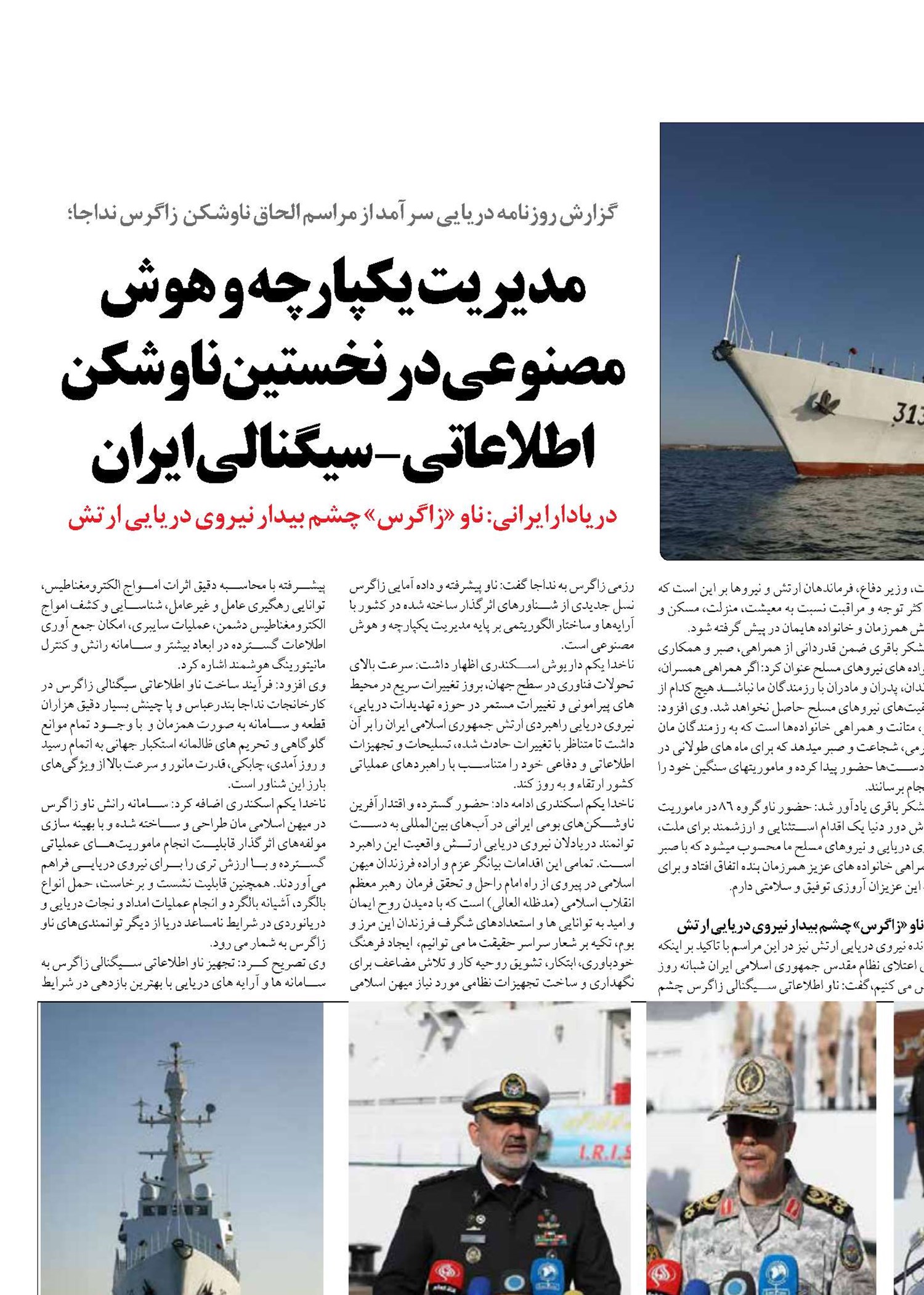 مدیریت یکپارچه و هوش مصنوعی در نخستین ناوشکن اطلاعاتی-سیگنالی ایران 