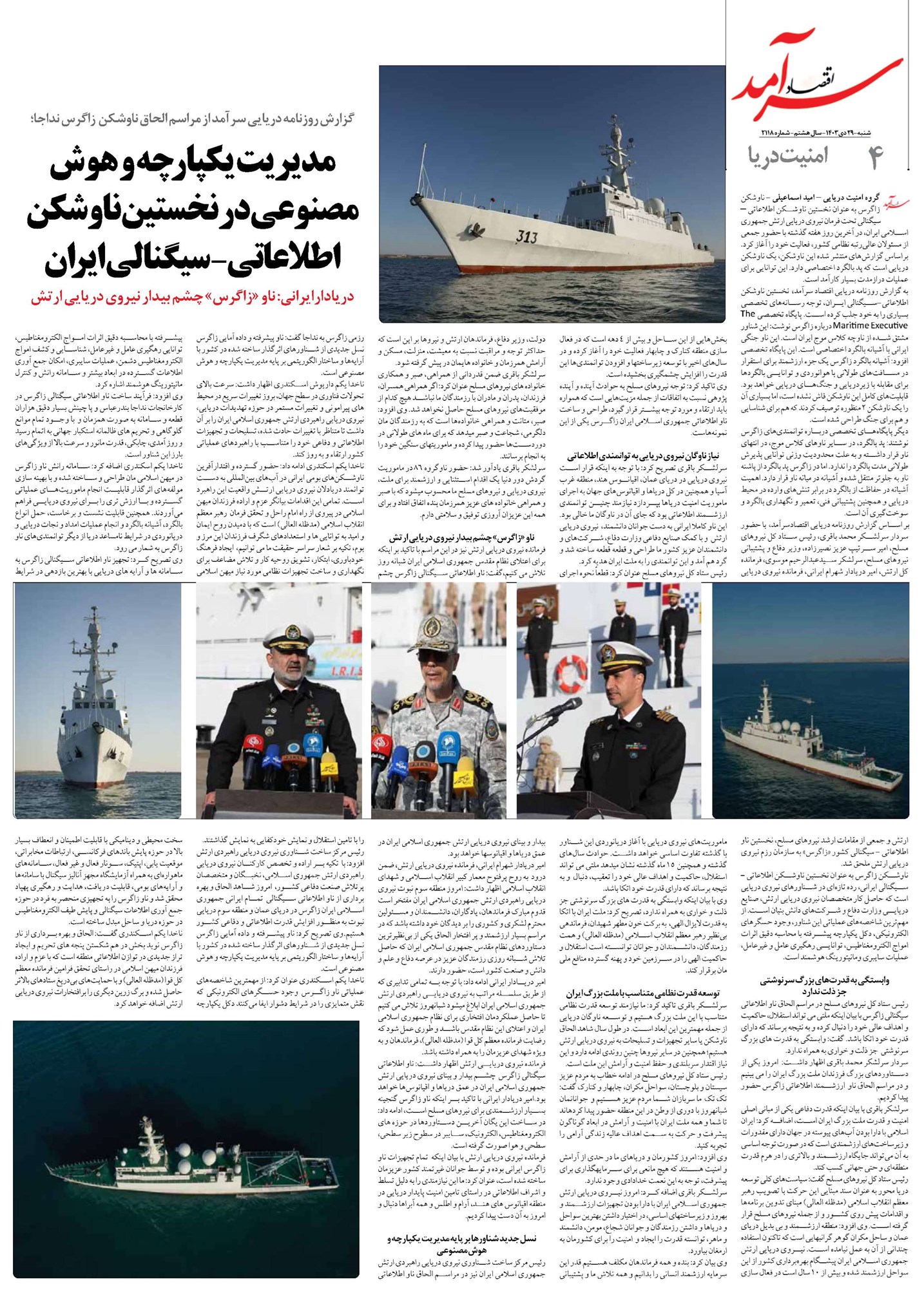 مدیریت یکپارچه و هوش مصنوعی در نخستین ناوشکن اطلاعاتی-سیگنالی ایران