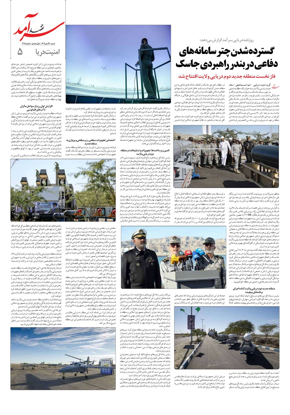 روزنامه تاریخ ۲۹ دی ۱۴۰۳