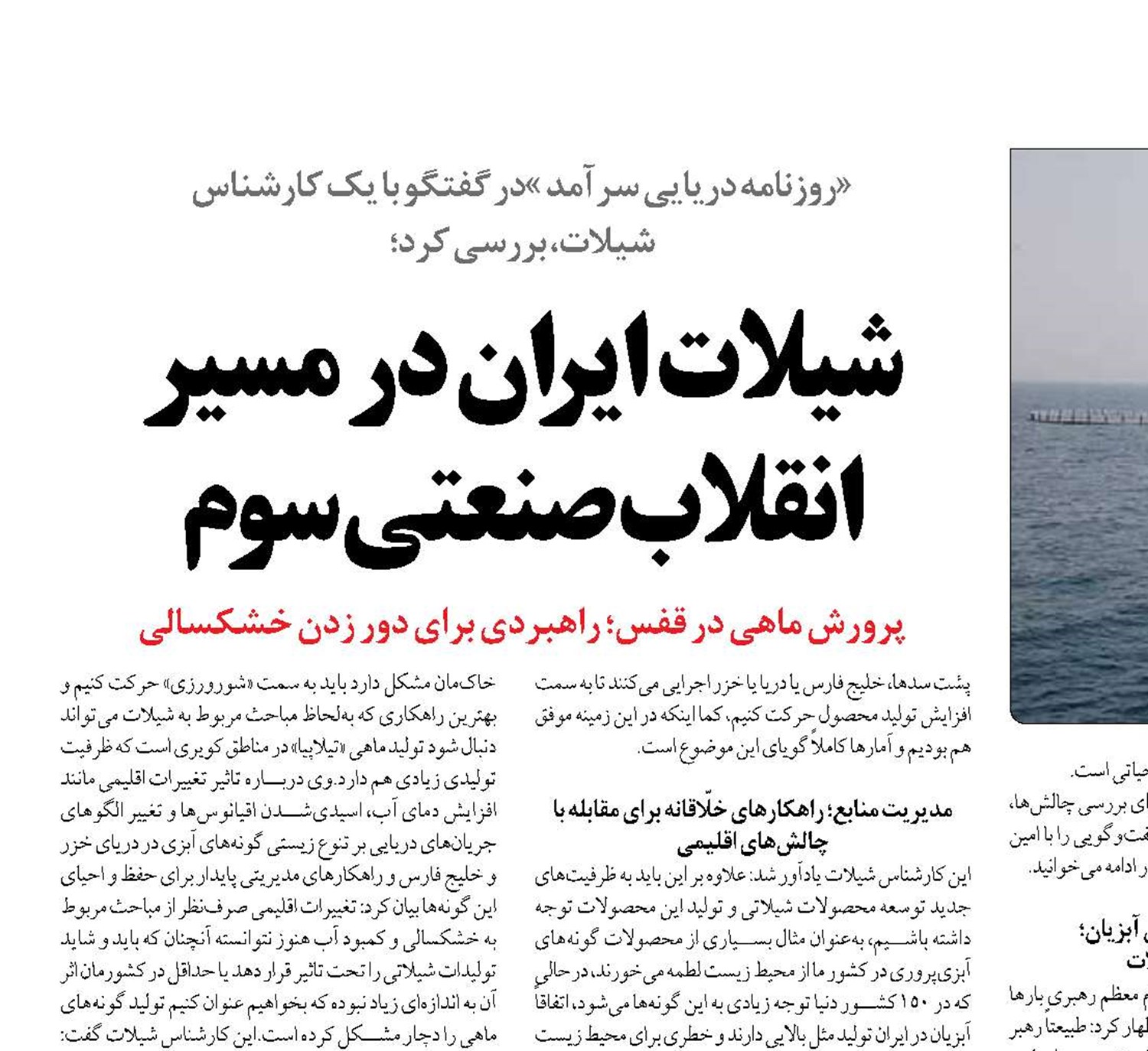 شیلات ایران در مسیر انقلاب صنعتی سوم