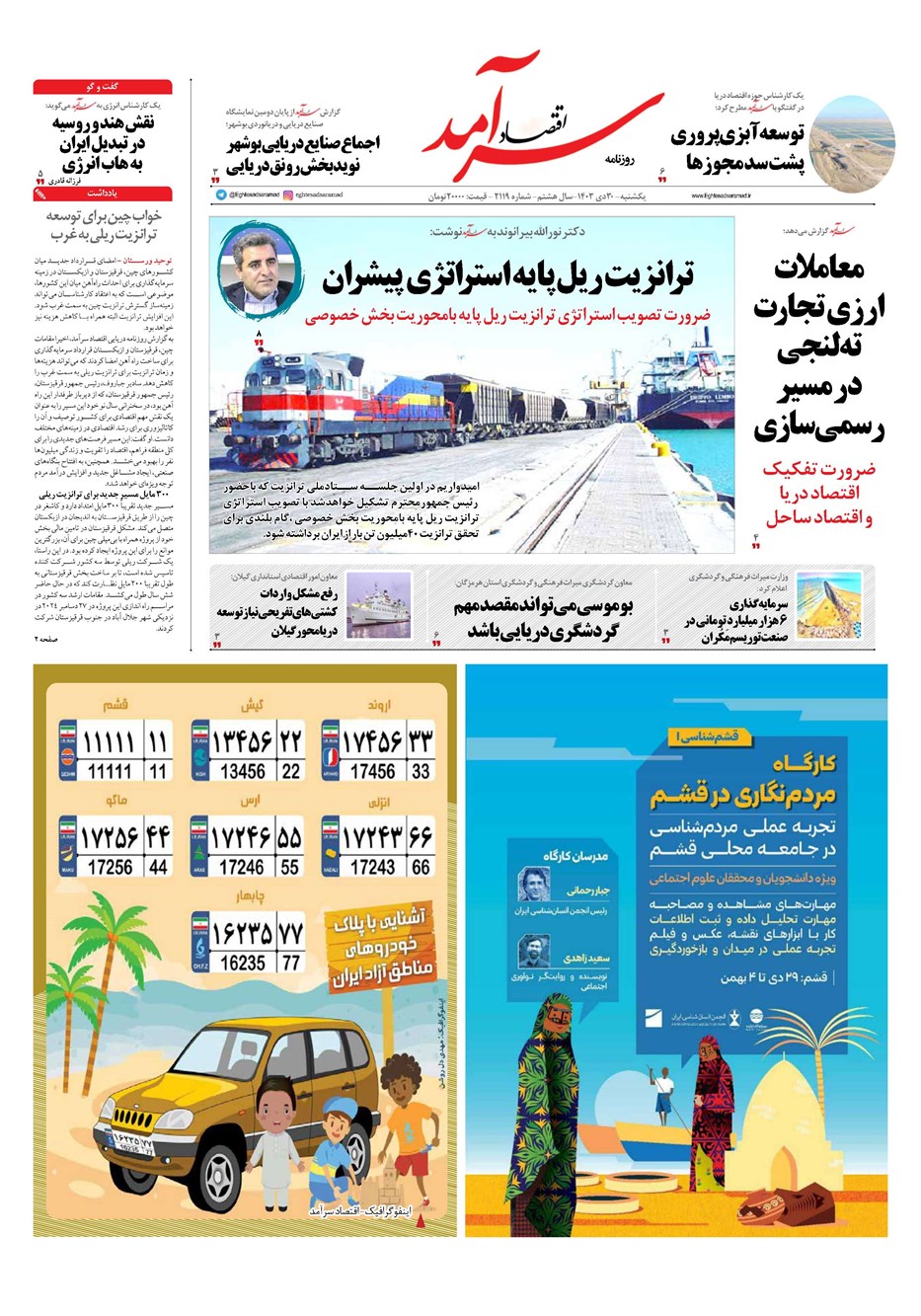 روزنامه تاریخ ۳۰ دی ۱۴۰۳