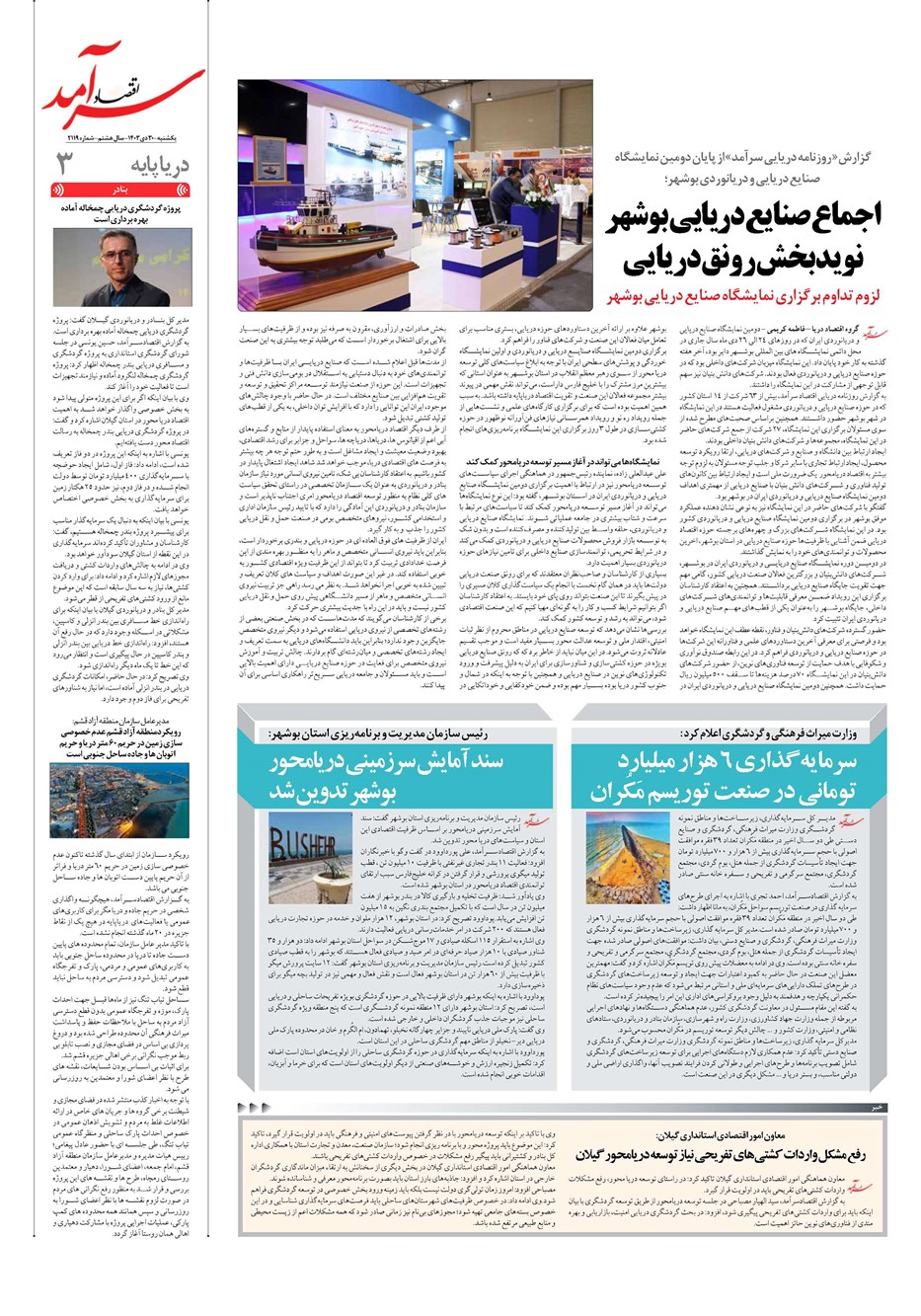 روزنامه تاریخ ۳۰ دی ۱۴۰۳