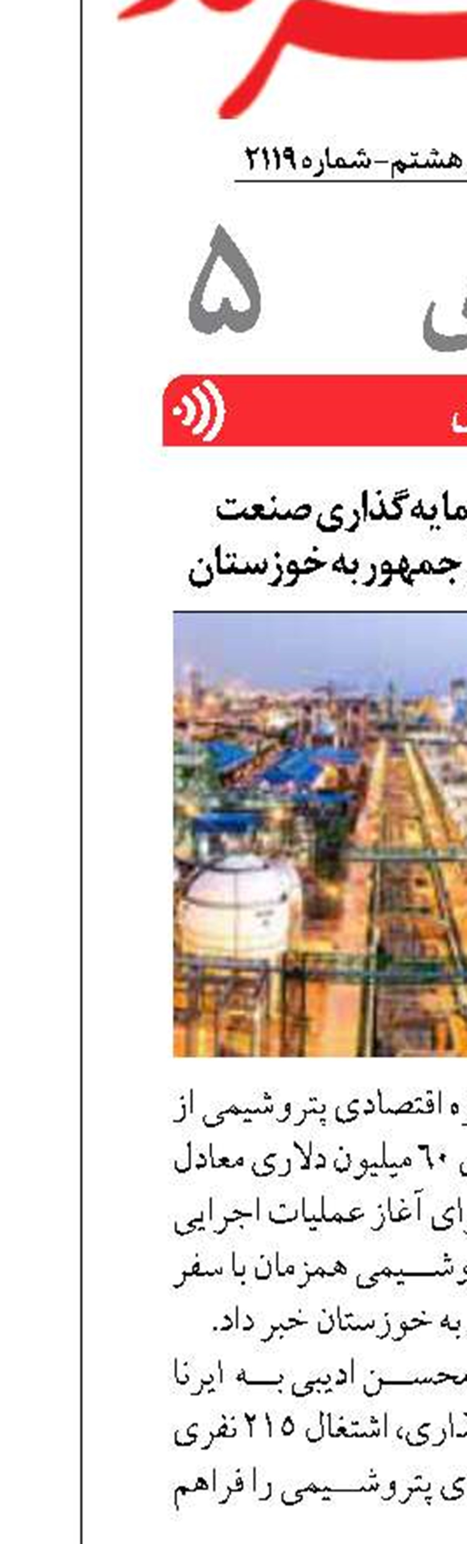 آغاز ۶۰ میلیون دلار سرمایه‌گذاری صنعت پتروشیمی در سفر رییس جمهور به خوزستان