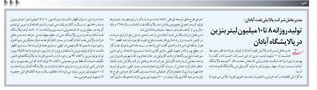 تولید روزانه ۸ تا ۱۰ میلیون لیتر بنزین در پالایشگاه آبادان