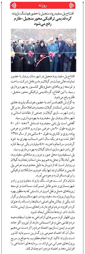 افتتاح پل سفید رود منجیل با حضورهوشنگ بازوند؛ گره قدیمی ترافیکی محور منجیل-طارم رفع میشود