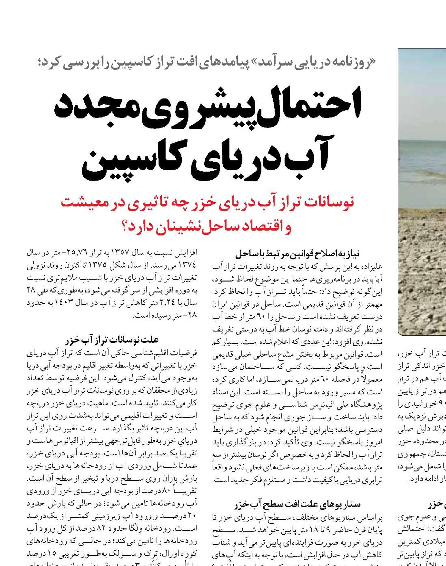 احتمال پیشروی مجدد آب دریای کاسپین