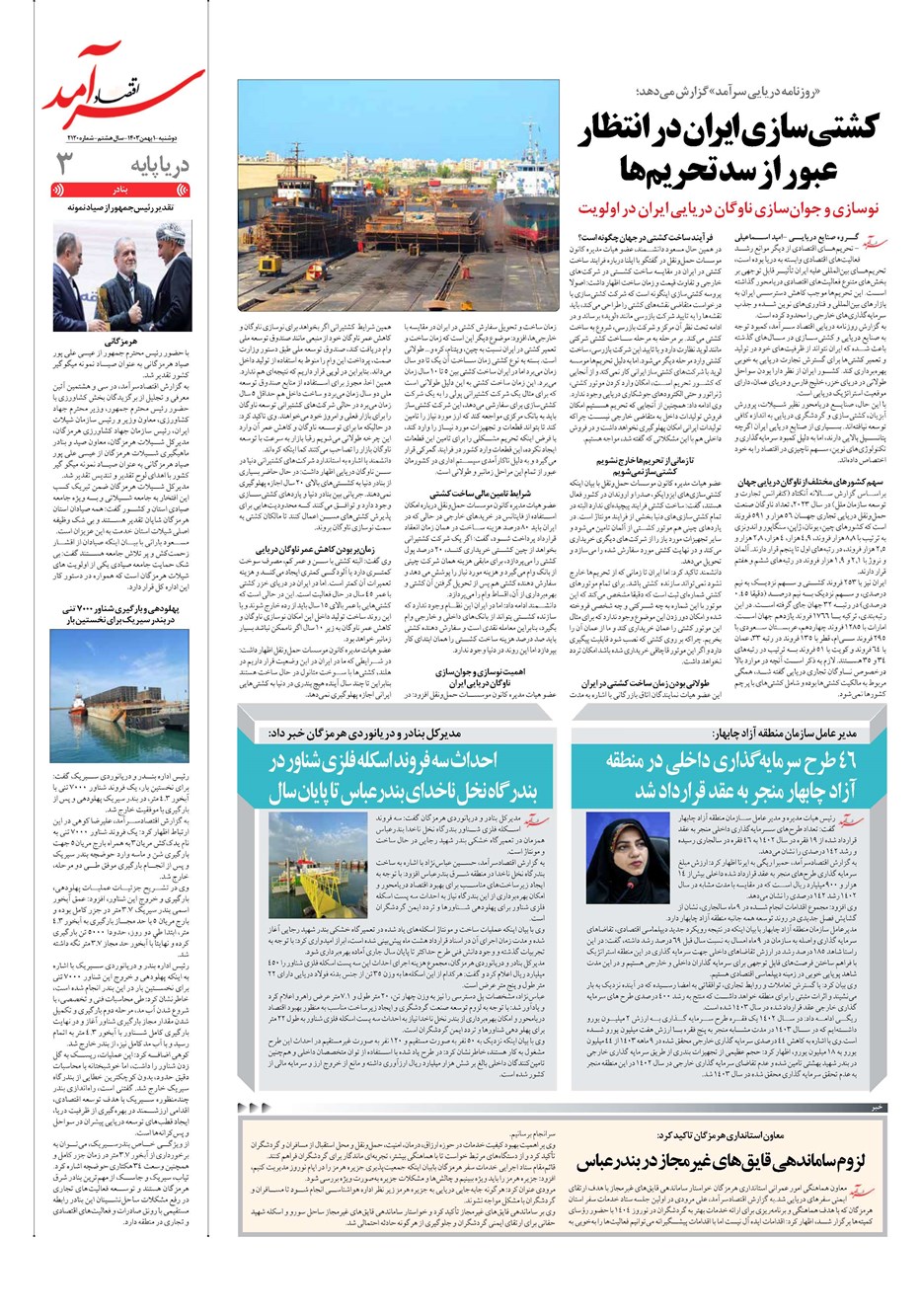 روزنامه تاریخ ۱ بهمن ۱۴۰۳