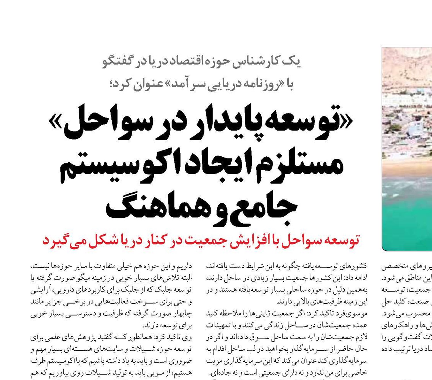 «توسعه پایدار در سواحل» مستلزم  ایجاد  اکوسیستم جامع و هماهنگ