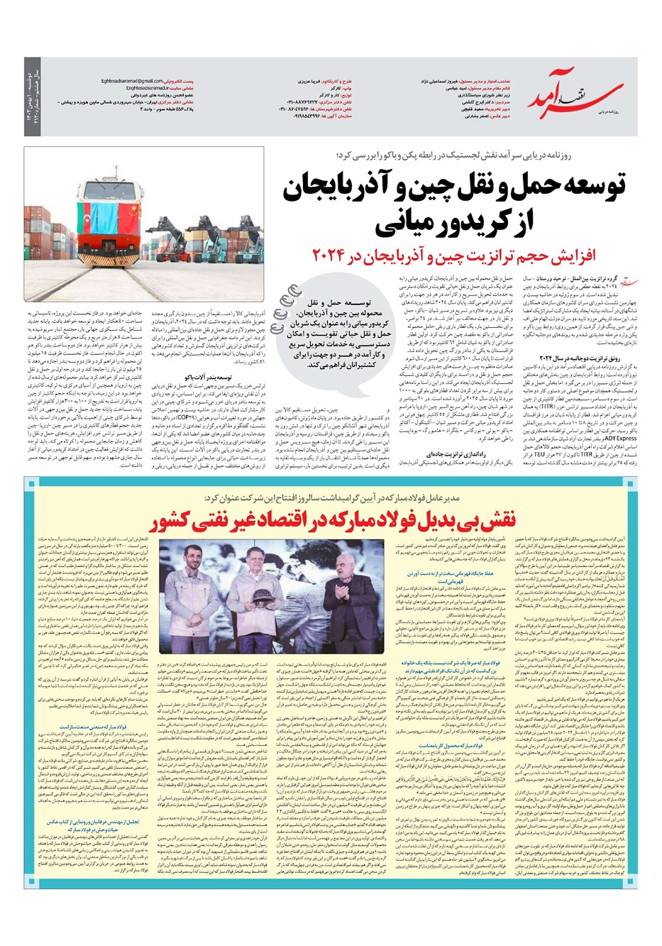 روزنامه تاریخ ۱ بهمن ۱۴۰۳