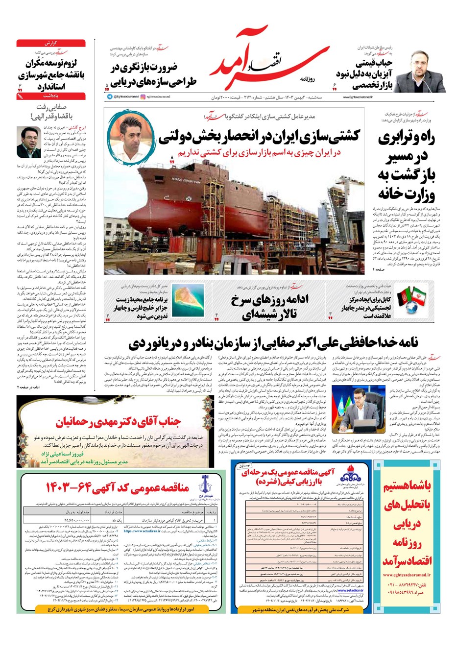 روزنامه تاریخ ۲ بهمن ۱۴۰۳