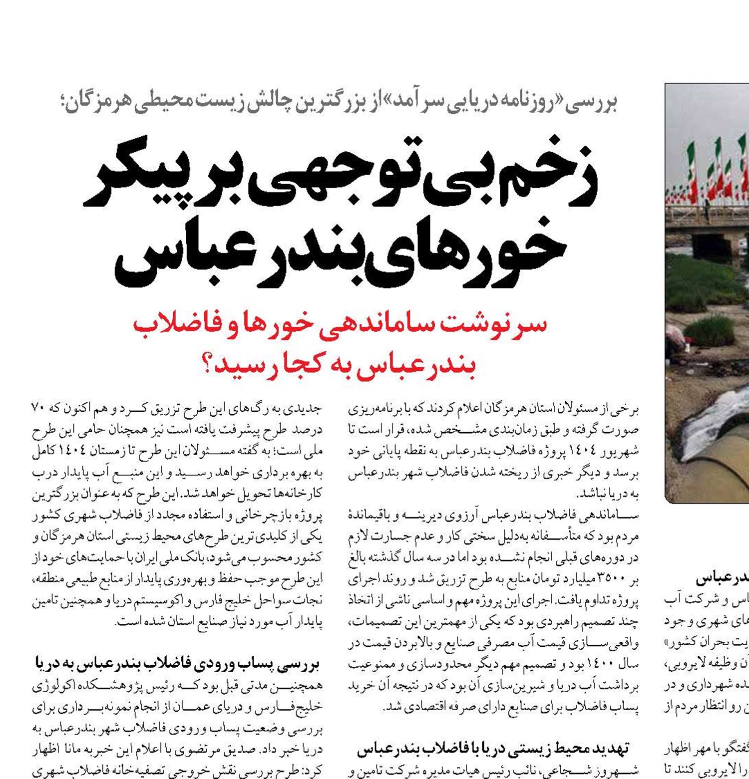 زخم بی‌توجهی بر پیکر خورهای بندرعباس