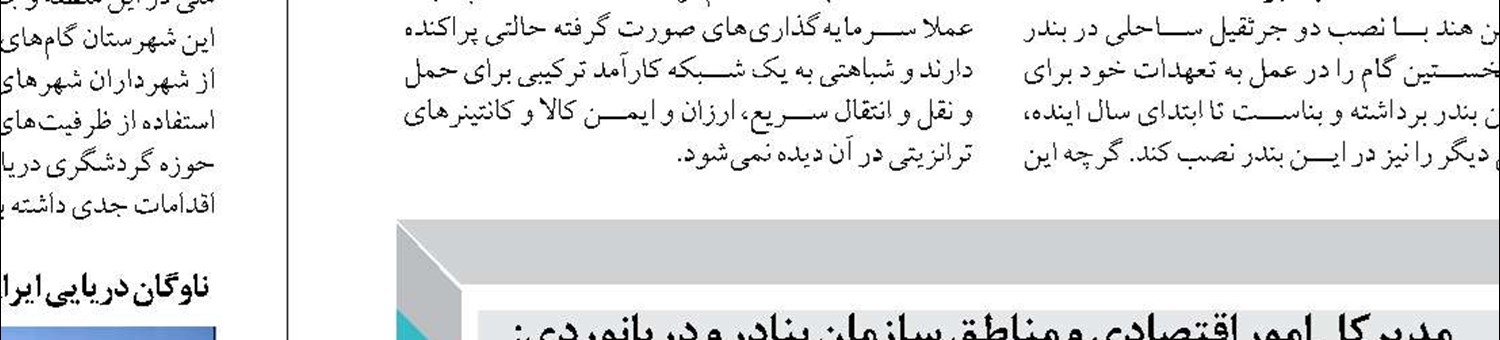 اقتصاد دريا‌محور بازار كشاورزي ايران و چين را گسترش مي‌دهد
