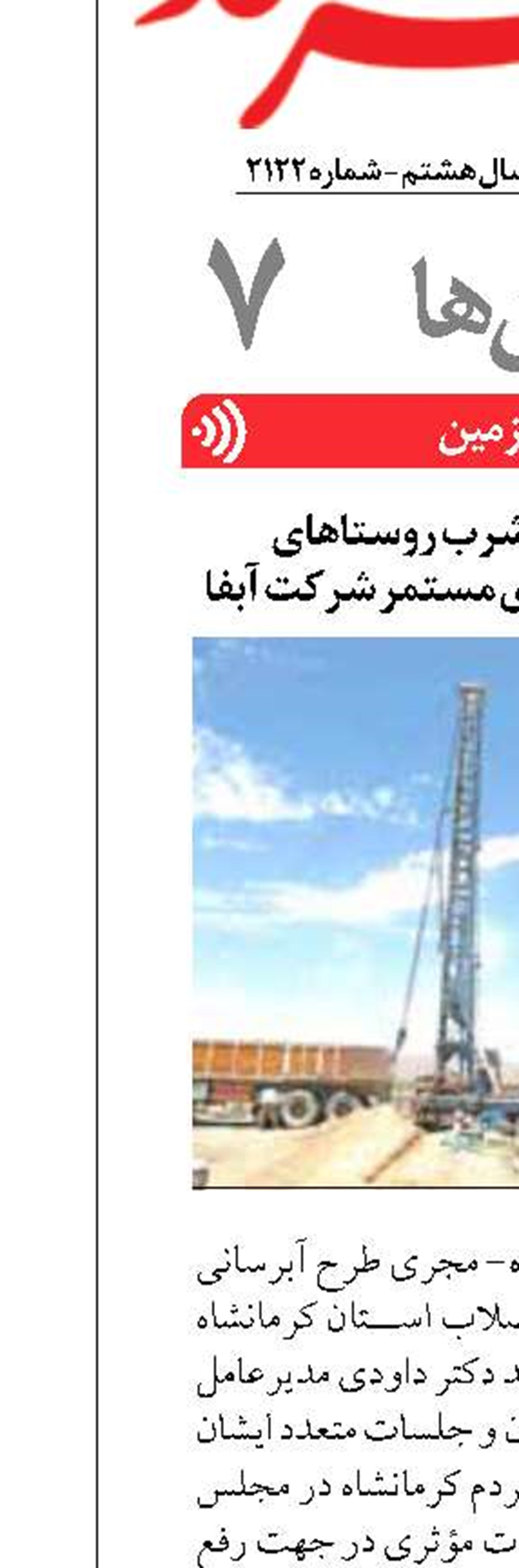 حل مشکلات آب شرب روستاهای کرمانشاه با پیگیری‌های مستمر شرکت آبفا