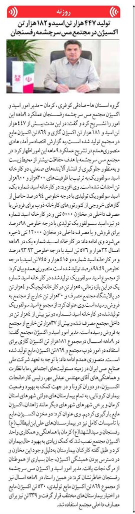 تولید ۴۴۷ هزار تن اسید و ۱۸۲ هزار تن اکسیژن در مجتمع مس سرچشمه رفسنجان
