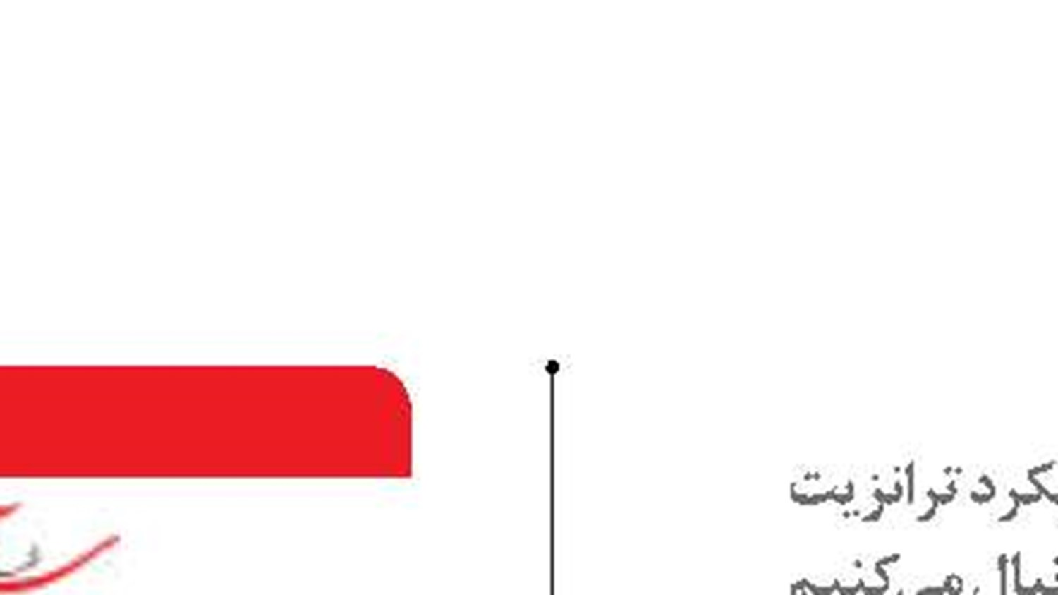  افزایش ترانزیت ریلی  با  نوآوری و فناوری‌های  جدید امکان پذیر است