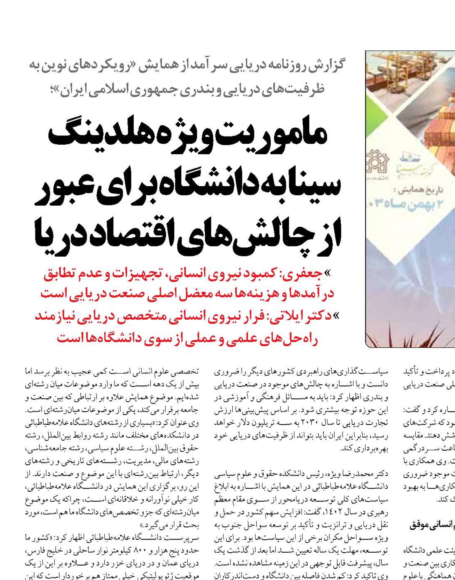 ماموریت ویژه هلدینگ سینا به دانشگاه برای عبور از چالش‌های اقتصاد دریا