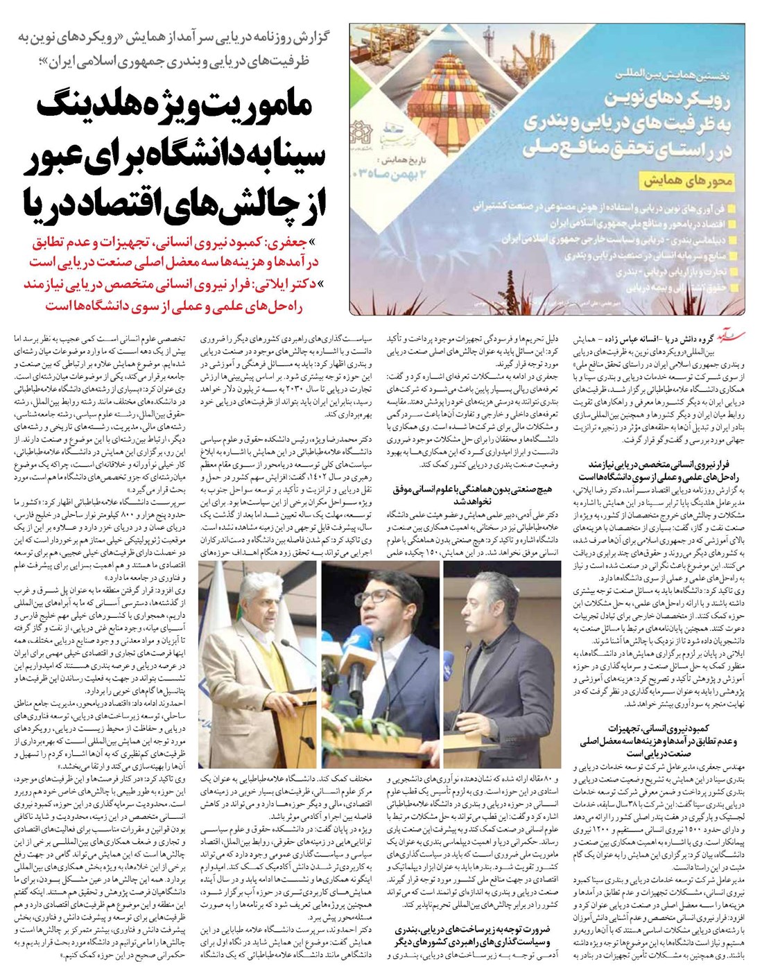 ماموریت ویژه هلدینگ سینا به دانشگاه برای عبور از چالشهای اقتصاد دریا