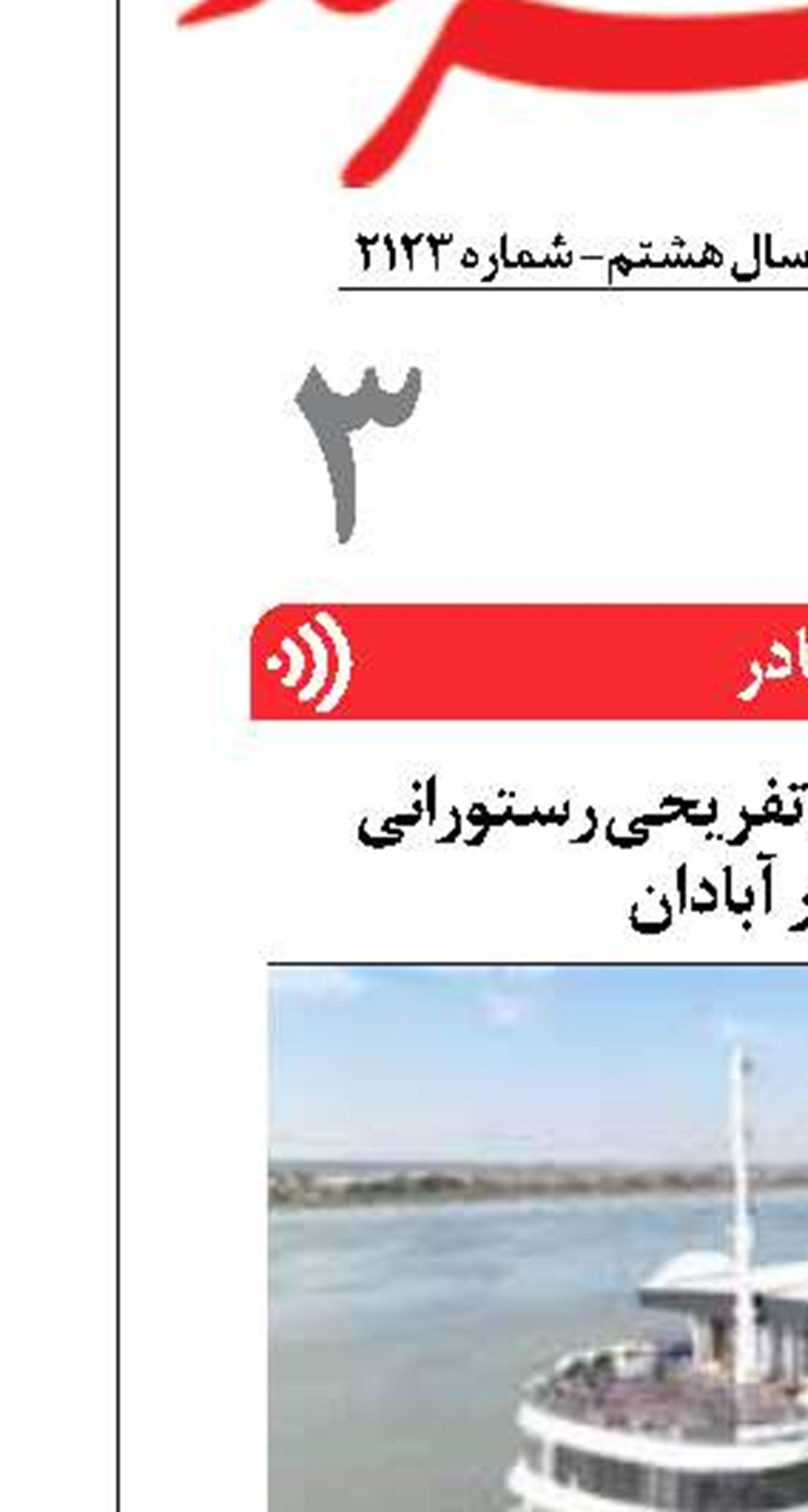 پهلوگیری کشتی تفریحی رستورانی  در بندر آبادان