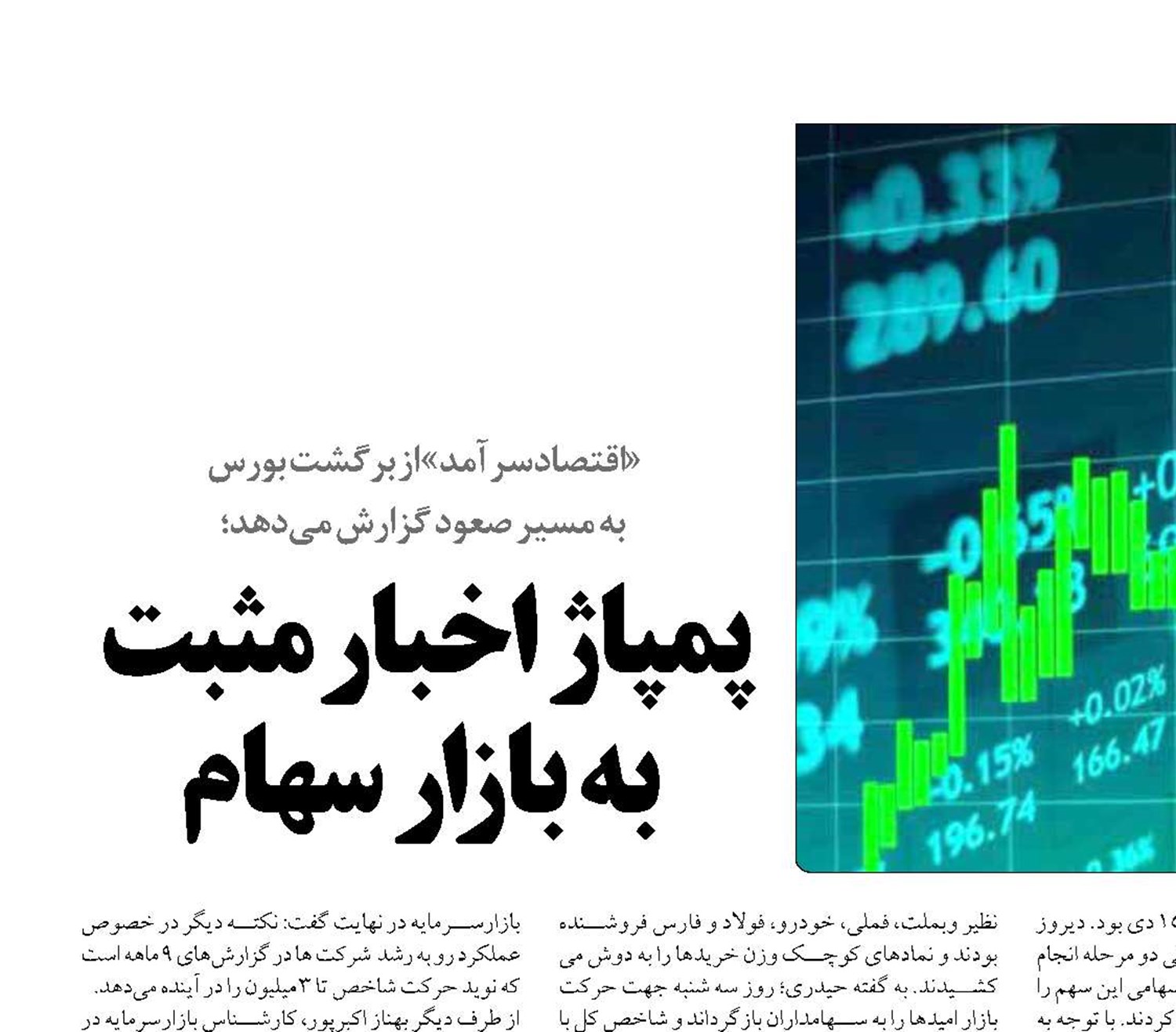 پمپاژ  اخبار مثبت  به بازار سهام