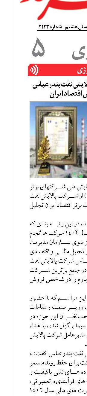 جایگاه برتر شركت پالايش نفت بندرعباس در بخش فروش اقتصاد ایران