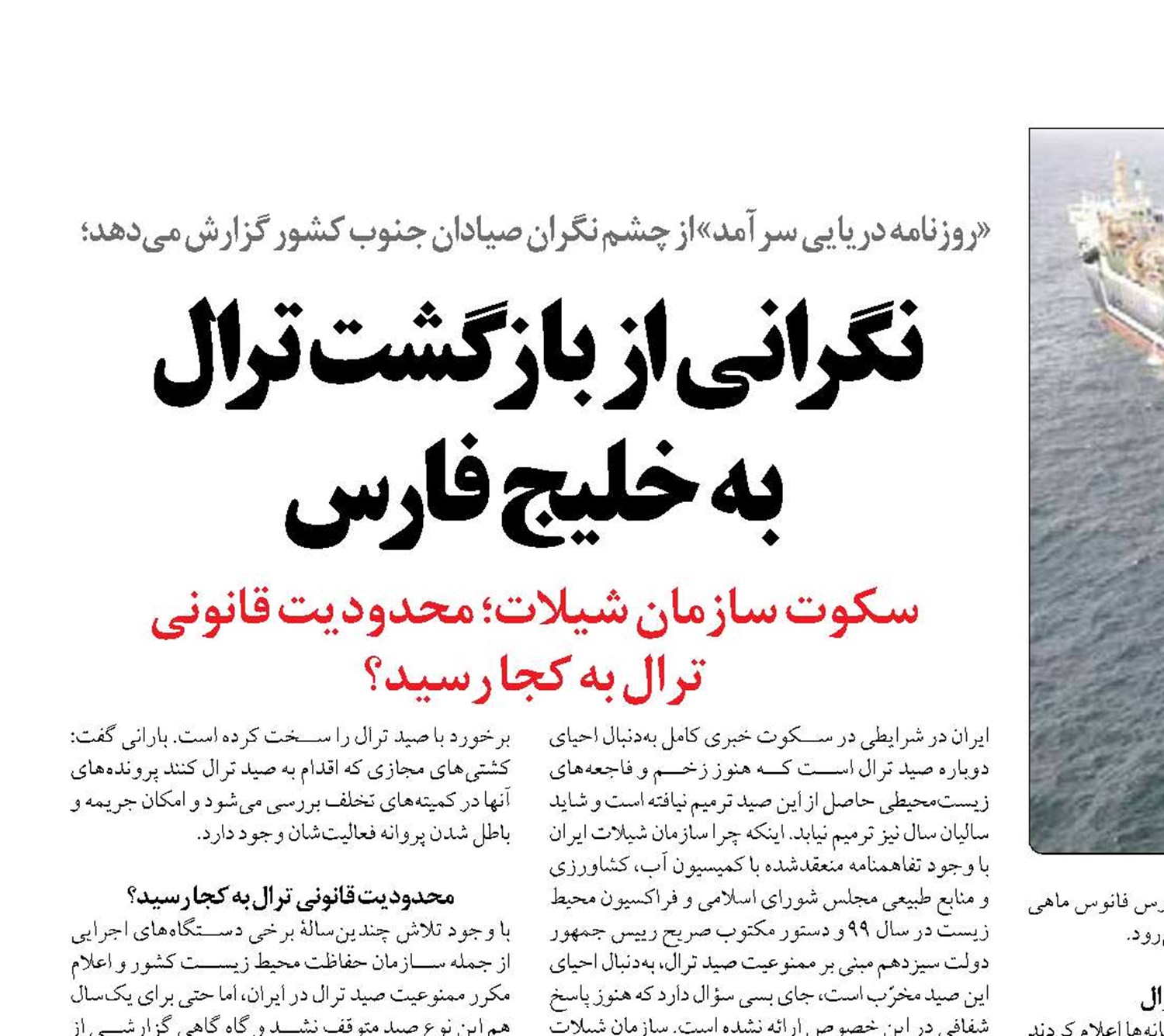 نگرانی از بازگشت ترال  به خلیج فارس