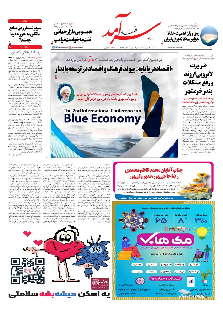 روزنامه تاریخ ۶ بهمن ۱۴۰۳