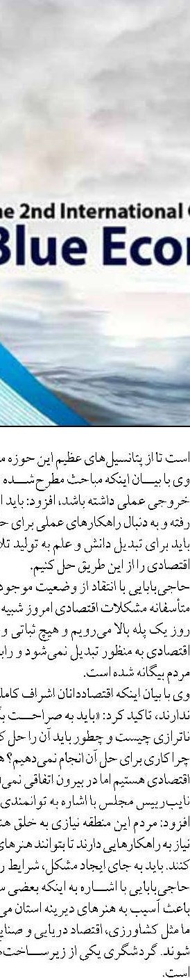 هرمزگان مهد اصلي اقتصاد دريا پايه  به ويژه در حوزه شيلات است