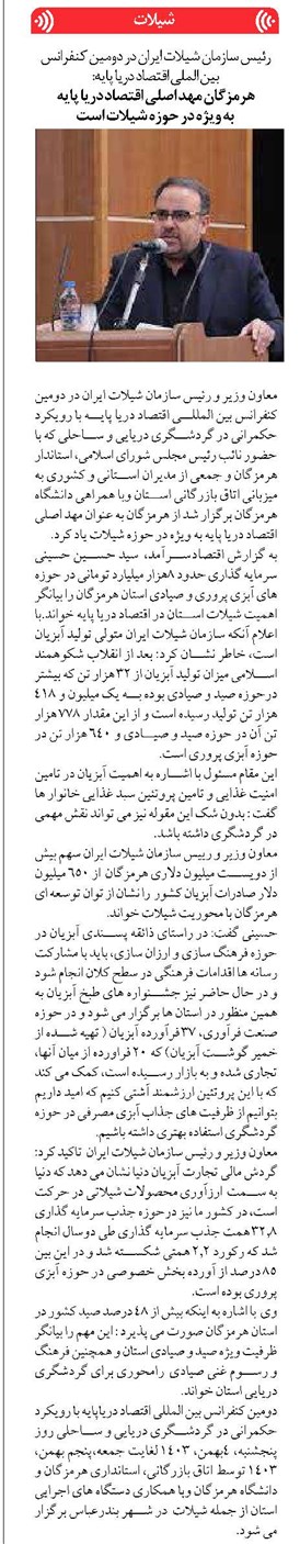 هرمزگان مهد اصلي اقتصاد دريا پايه به ويژه در حوزه شيلات است