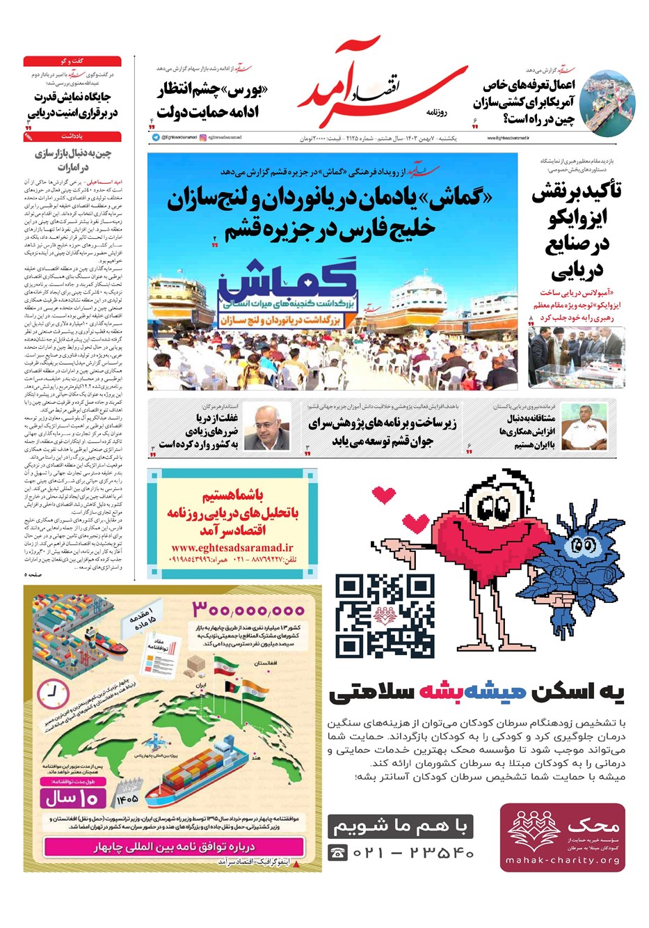روزنامه تاریخ ۷ بهمن ۱۴۰۳