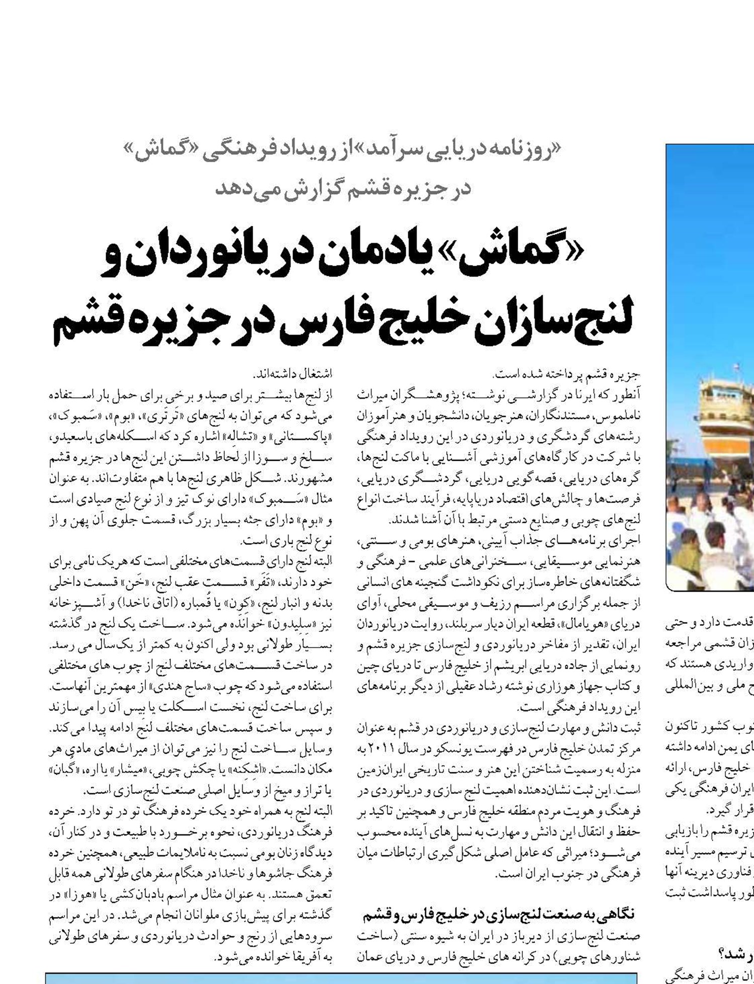«گماش» یادمان دریانوردان و لنج‌سازان خلیج فارس در جزیره قشم