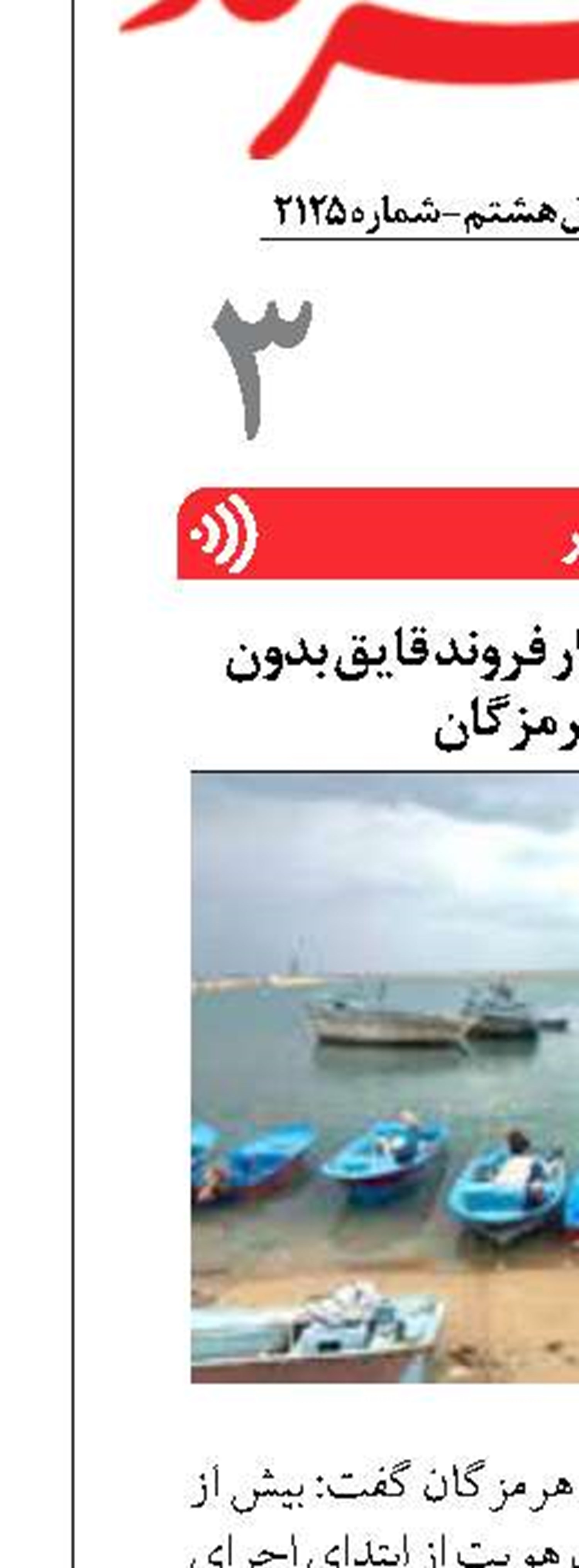 ثبت بیش از هشت هزار فروند قایق بدون هویت در هرمزگان