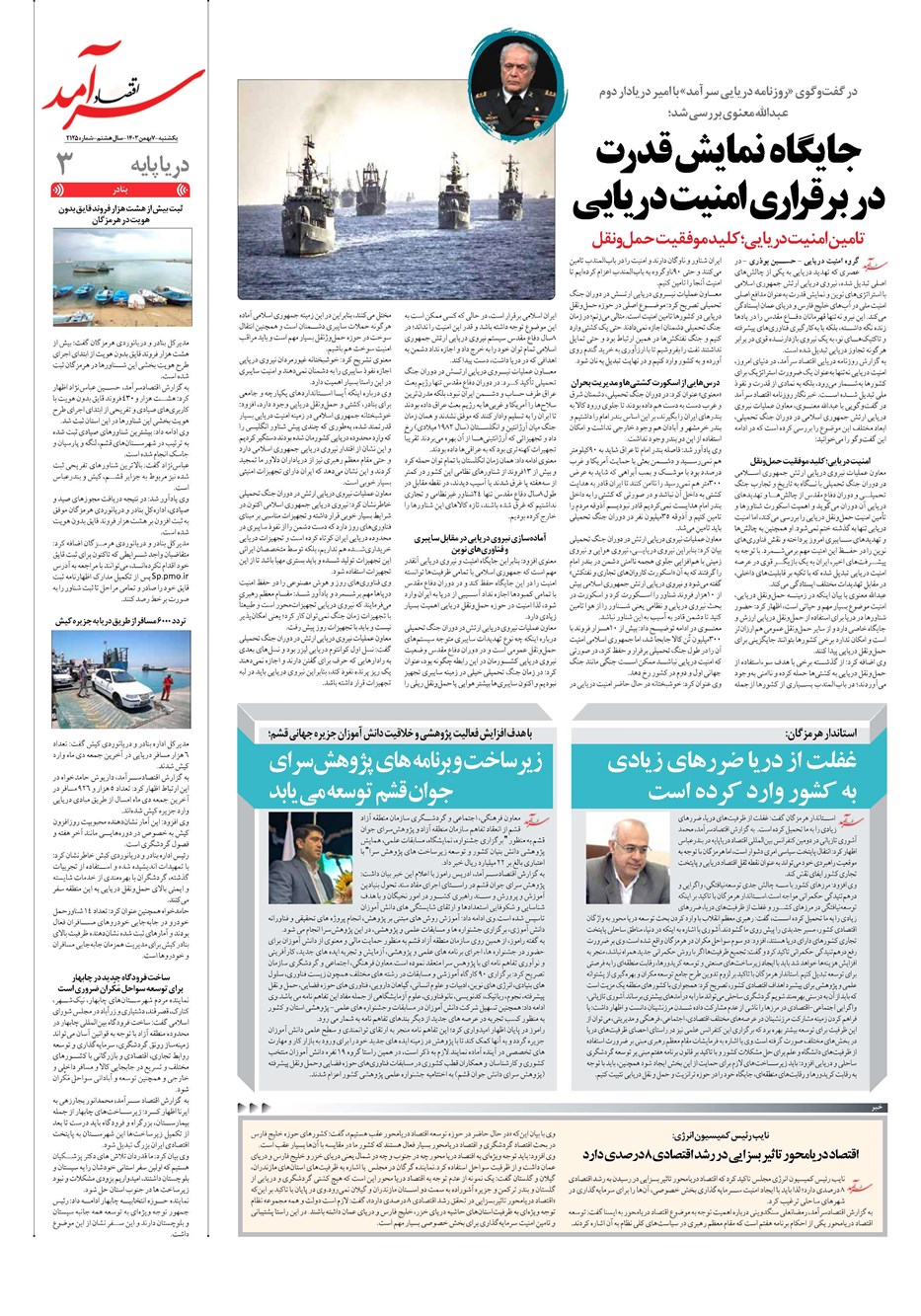 روزنامه تاریخ ۷ بهمن ۱۴۰۳