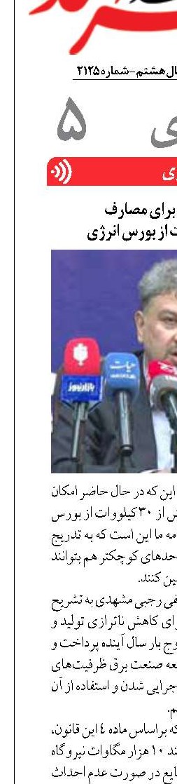 آغاز خرید برق برای مصارف  بیش از 30 کیلووات از بورس انرژی