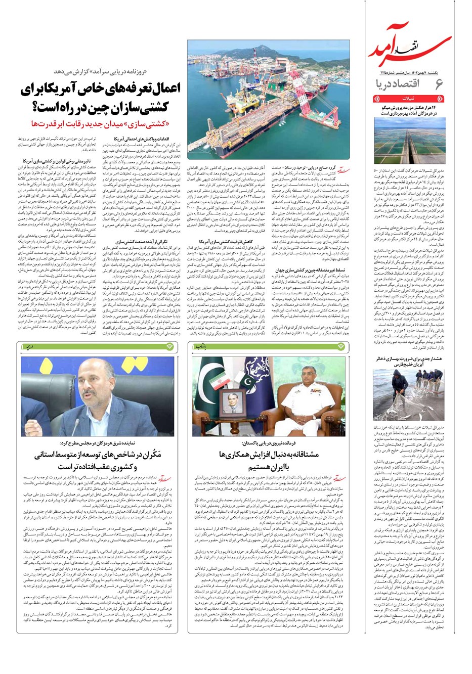 روزنامه تاریخ ۷ بهمن ۱۴۰۳