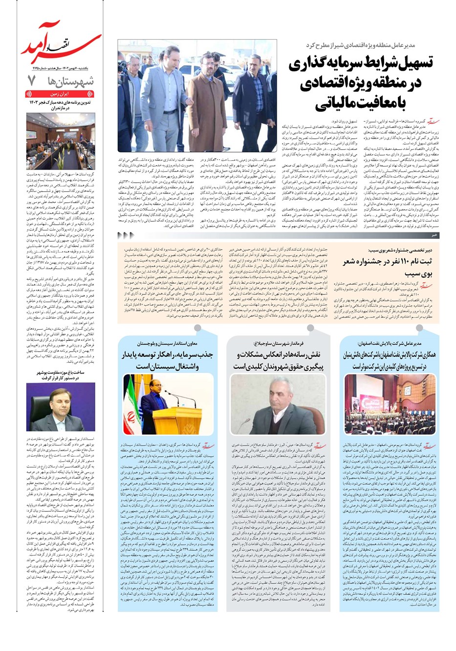 روزنامه تاریخ ۷ بهمن ۱۴۰۳