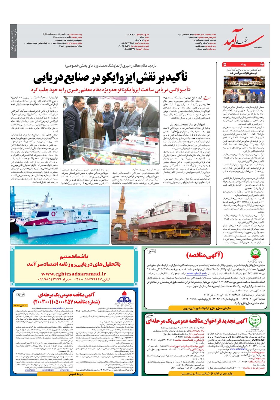 روزنامه تاریخ ۷ بهمن ۱۴۰۳