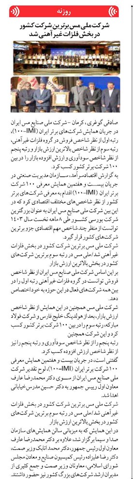 شرکت ملی مس برترین شرکت کشور در بخش فلزات غیرآهنی شد