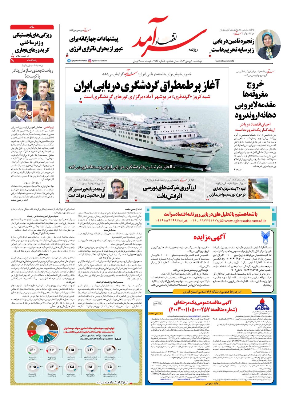 روزنامه تاریخ ۸ بهمن ۱۴۰۳