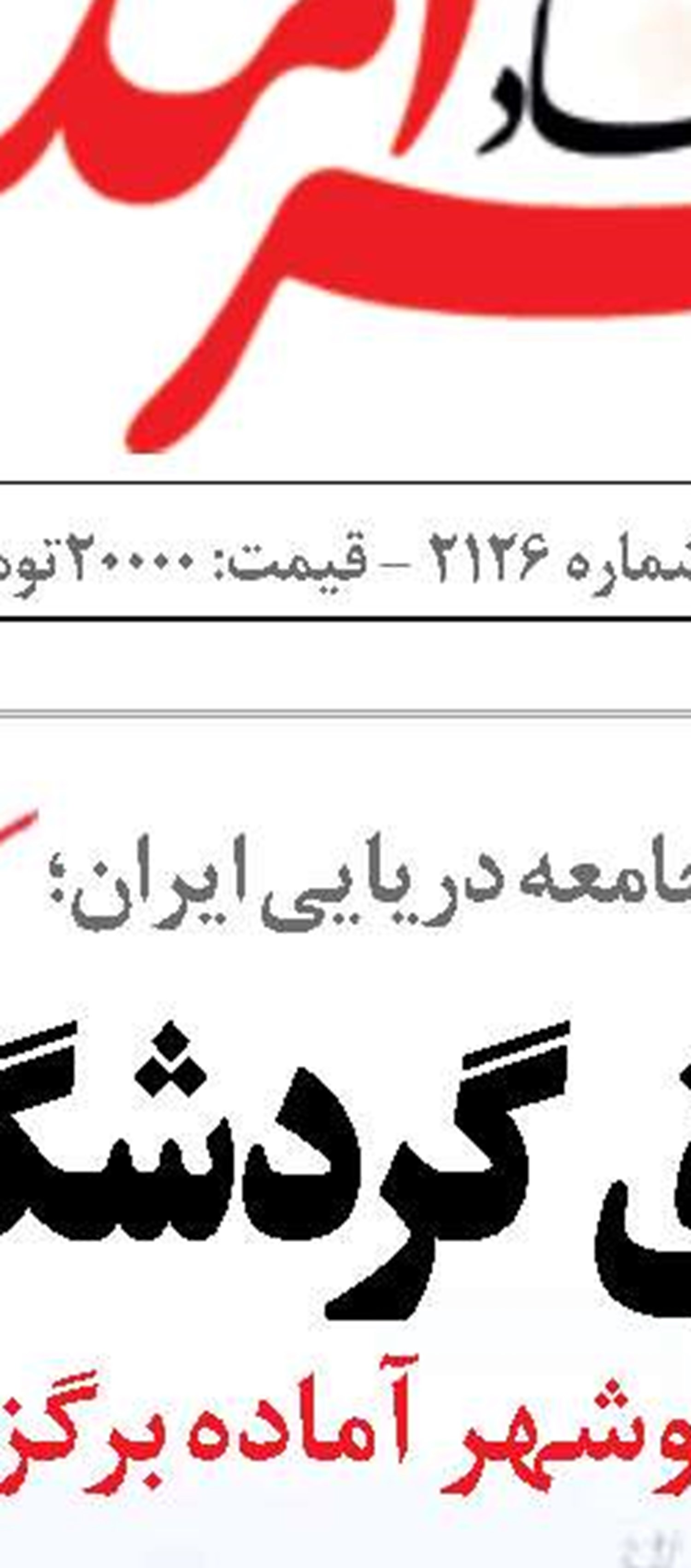 خروج مغروقه‌ها مقدمه لایروبی دهانه اروندرود 