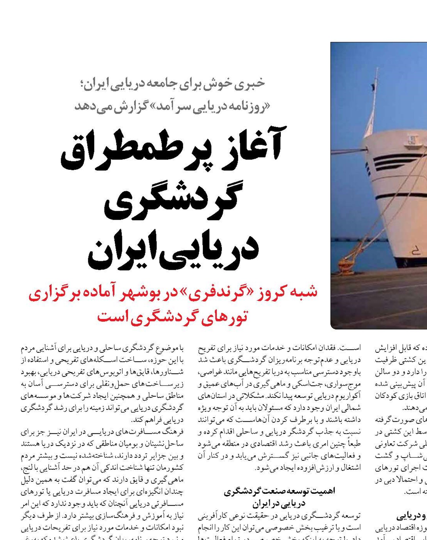 آغاز پرطمطراق گردشگری  دریایی ایران