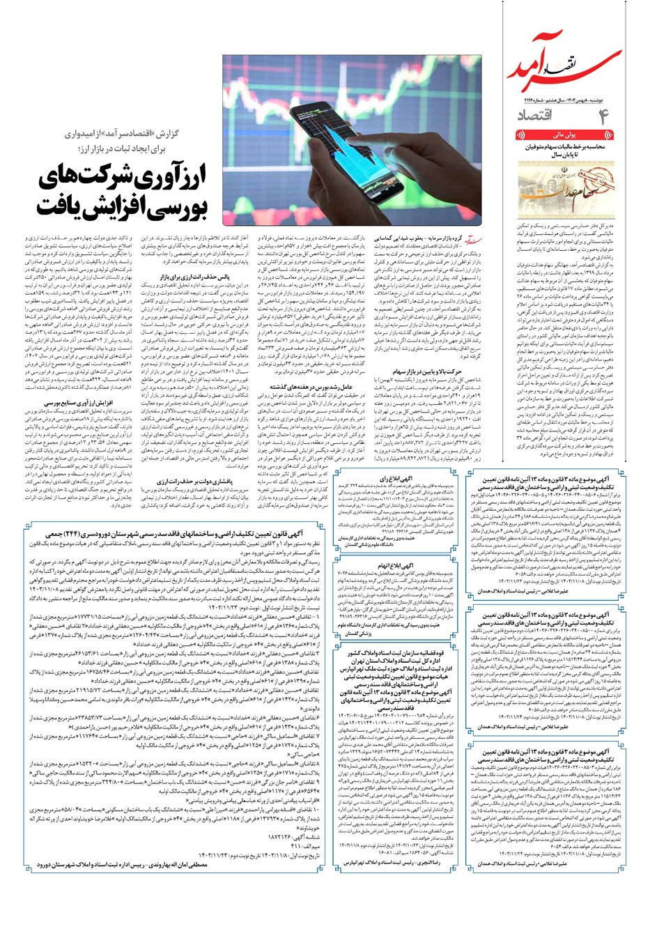 روزنامه تاریخ ۸ بهمن ۱۴۰۳