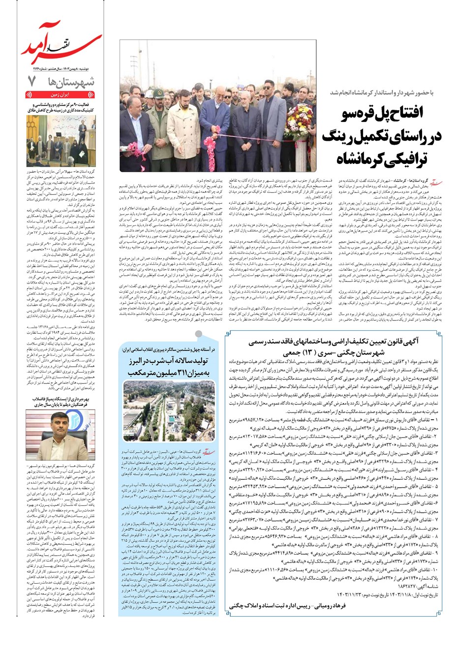 روزنامه تاریخ ۸ بهمن ۱۴۰۳