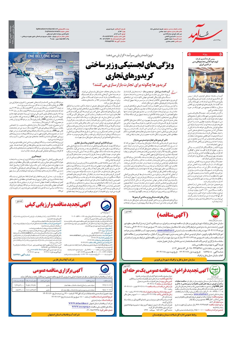 روزنامه تاریخ ۸ بهمن ۱۴۰۳
