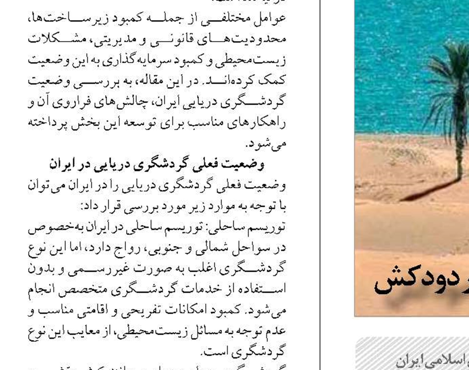 گنجینه‌های پنهان ایران در صنعت گردشگری دریایی