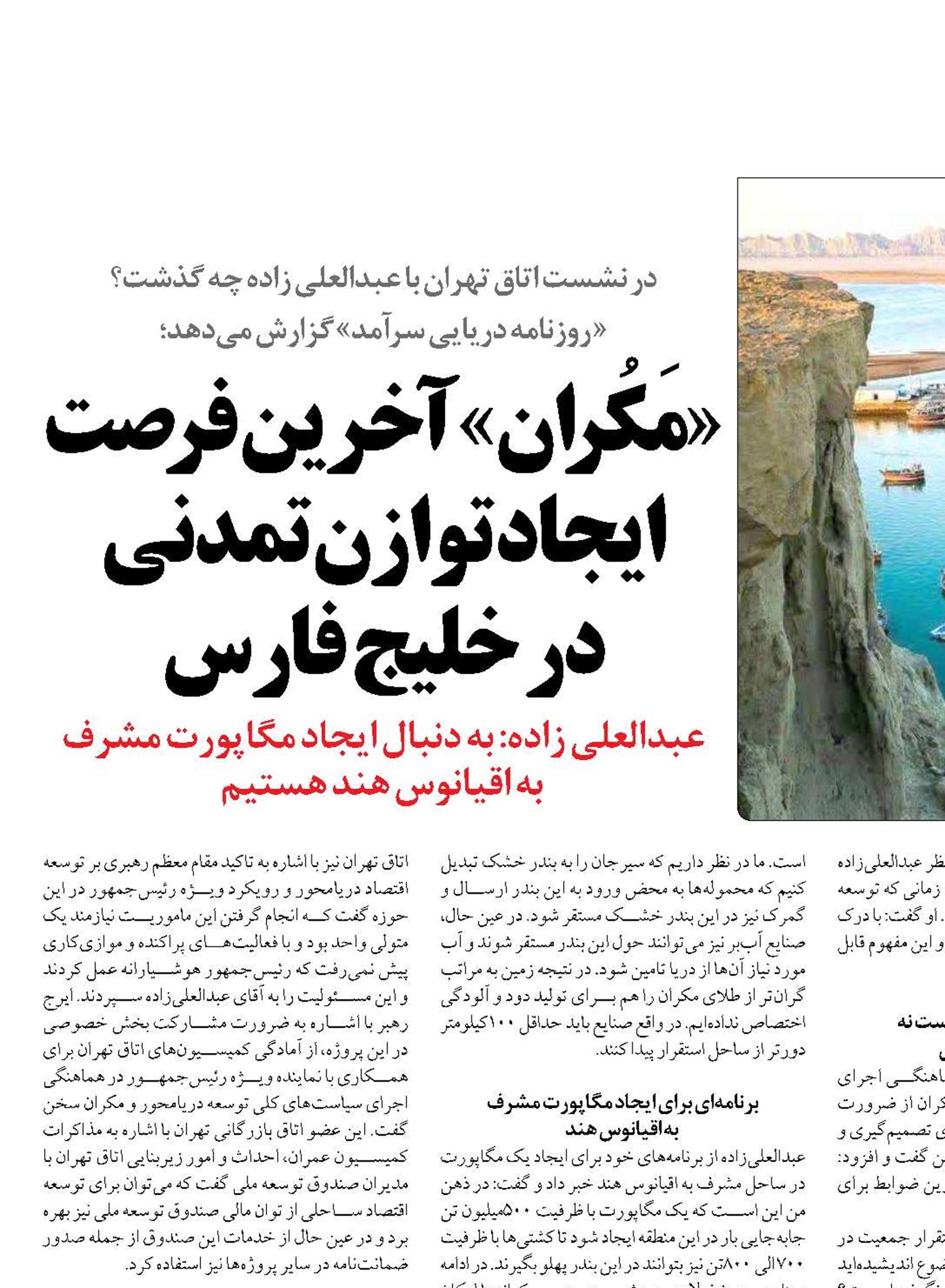 «مَکُران» آخرین فرصت ایجاد توازن تمدنی  در خلیج فارس