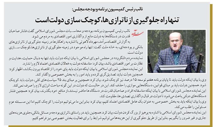 تنها راه جلوگیری از ناترازیها،کوچک سازی دولت است