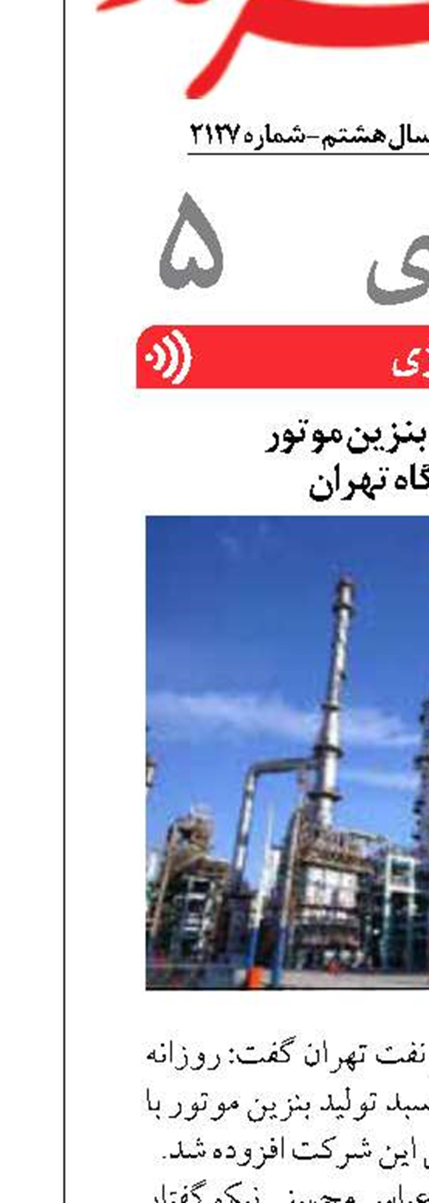 افزایش تولید بنزین موتور  در پالایشگاه تهران