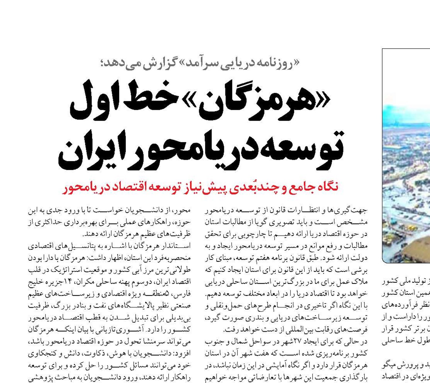 «هرمزگان» خط اول توسعه دریامحور ایران