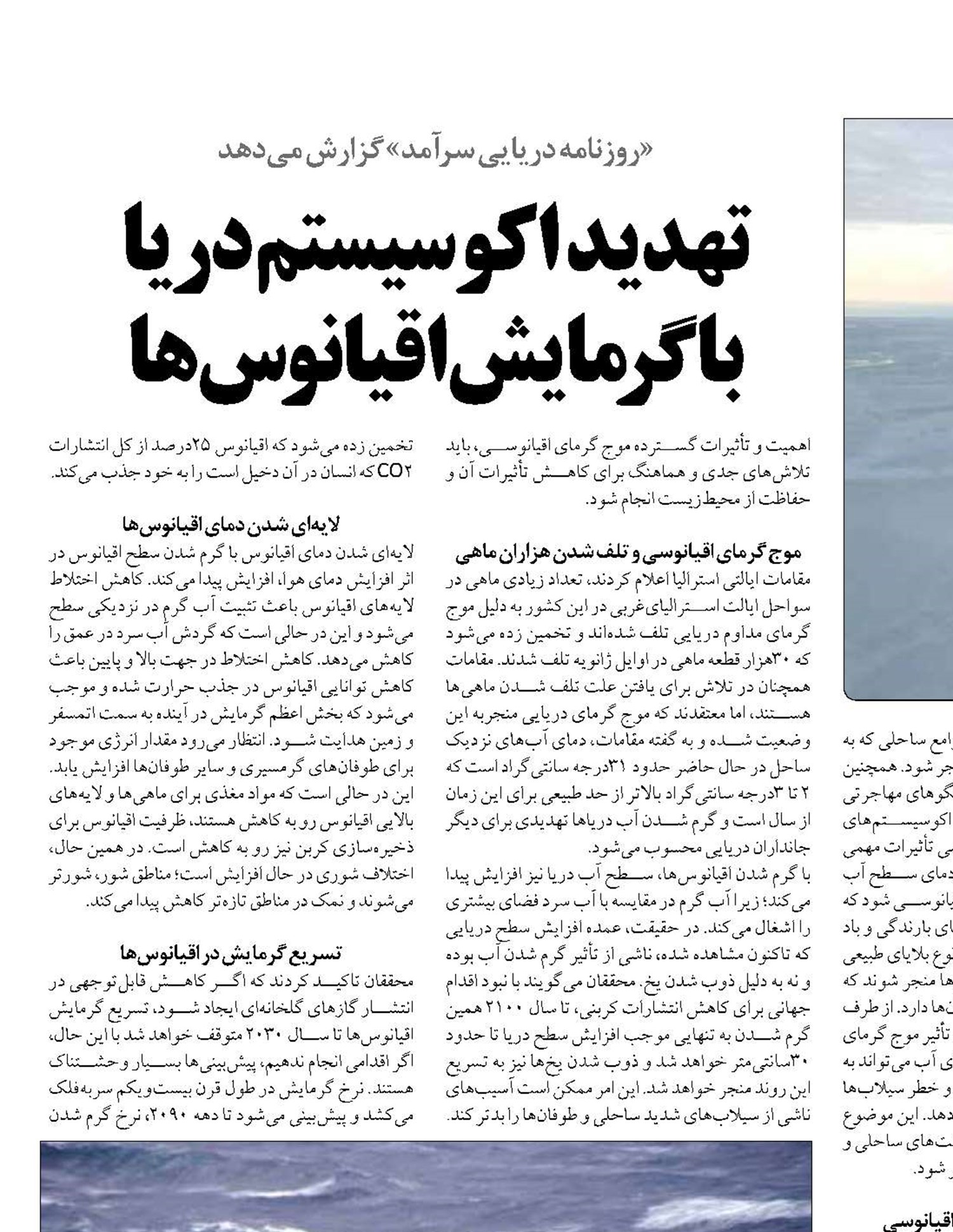 تهدید  اکوسیستم دریا  با گرمایش اقیانوس‌ها